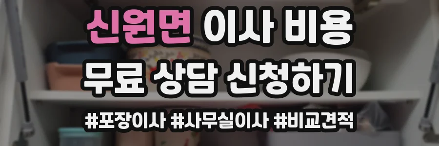 신원면 이사 비용