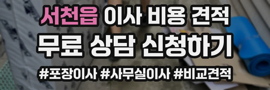 서천읍 이사 비용 견적