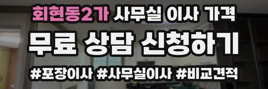 회현동2가 사무실 이사 가격