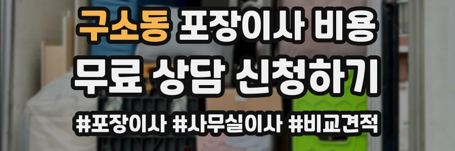 구소동 포장이사 비용