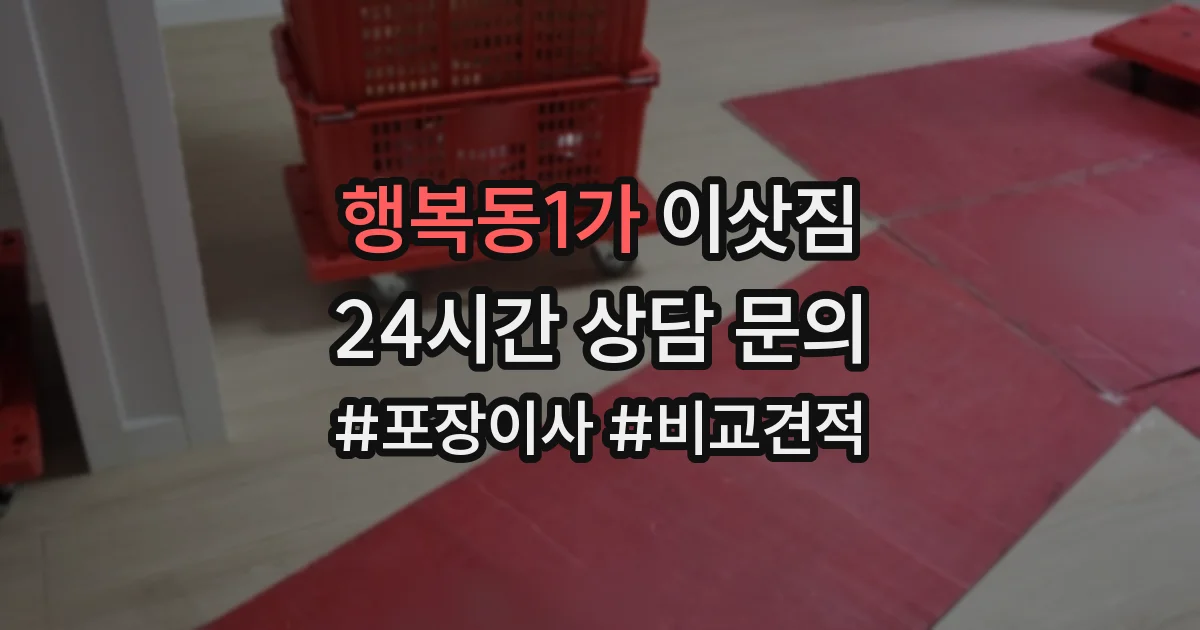 행복동1가 이삿짐