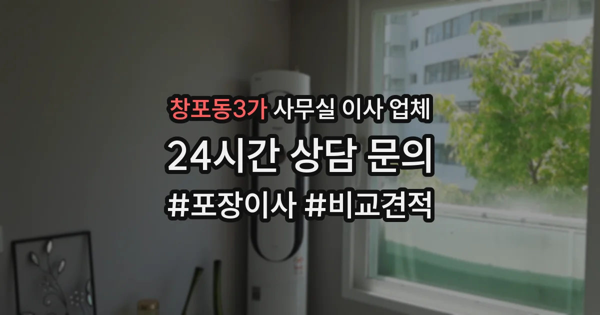 창포동3가 사무실 이사 업체
