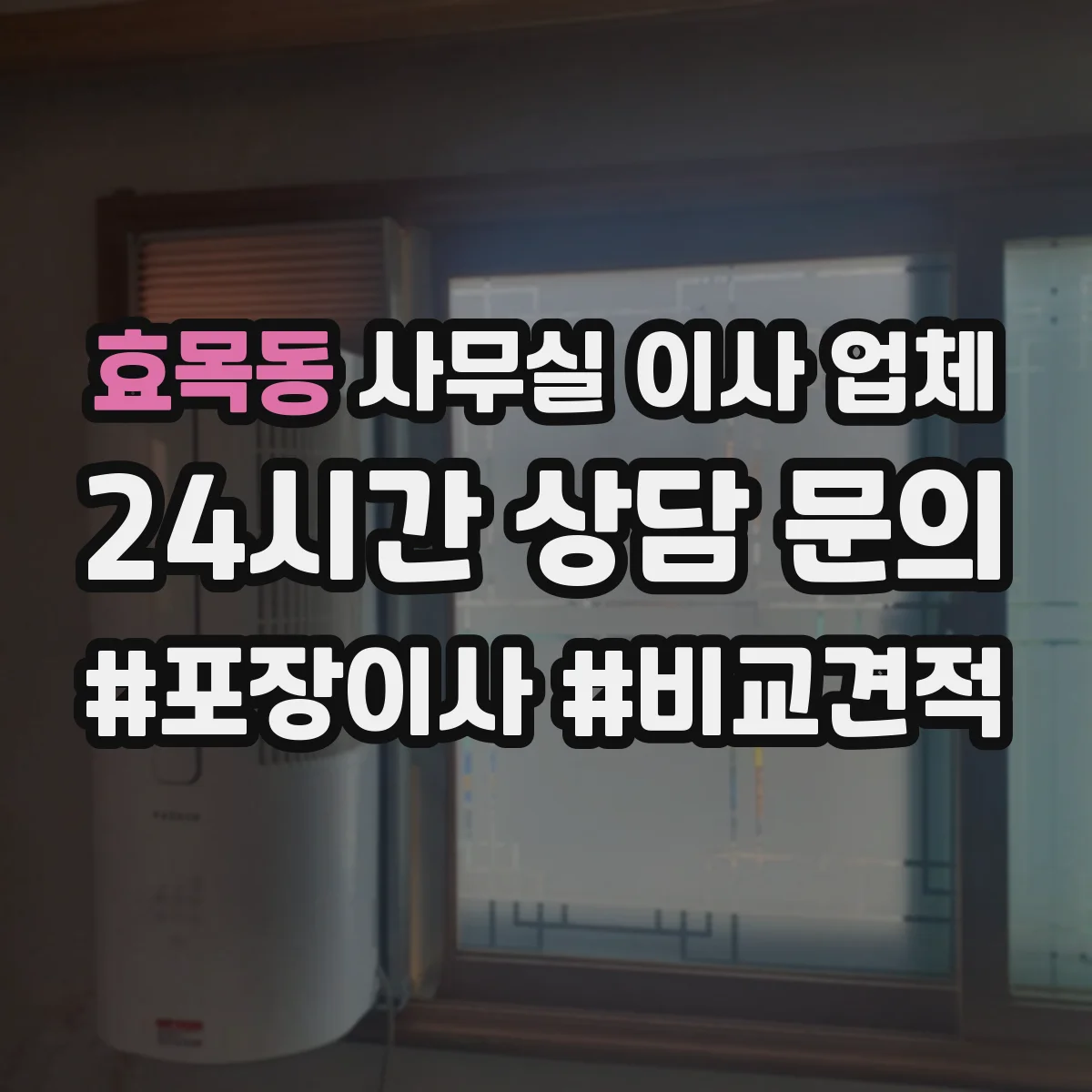 효목동 사무실 이사 업체