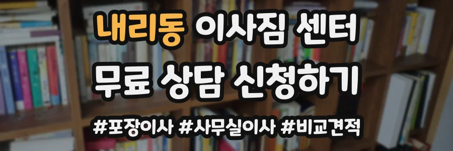 내리동 이사짐 센터