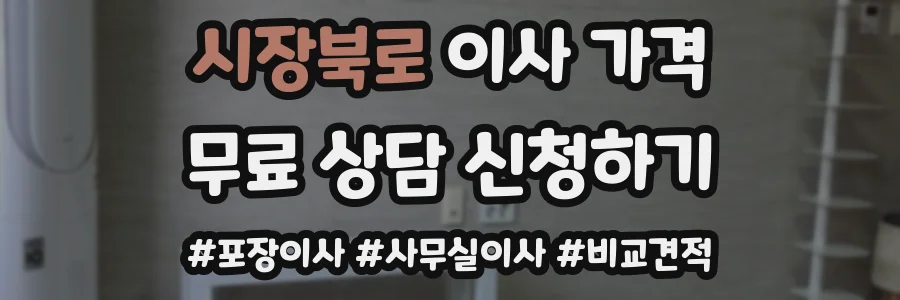 시장북로 이사 가격