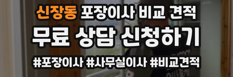 신장동 포장이사 비교 견적