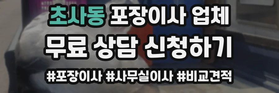 초사동 포장이사 업체