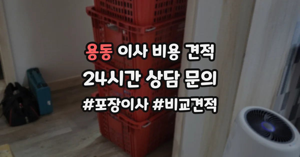 용동 이사 비용 견적