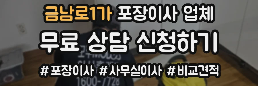 금남로1가 포장이사 업체