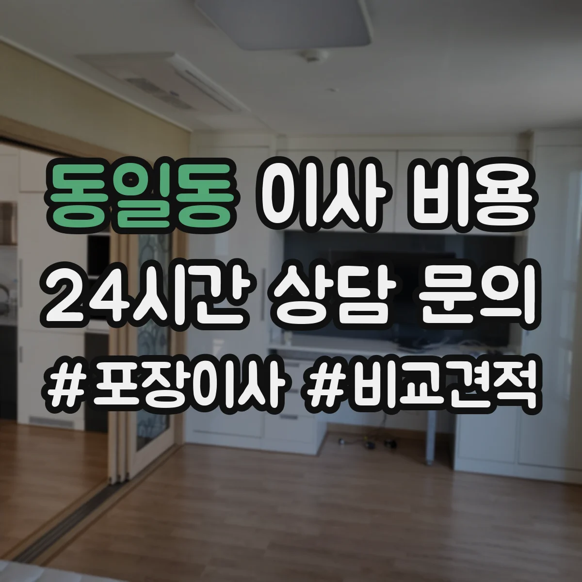 동일동 이사 비용