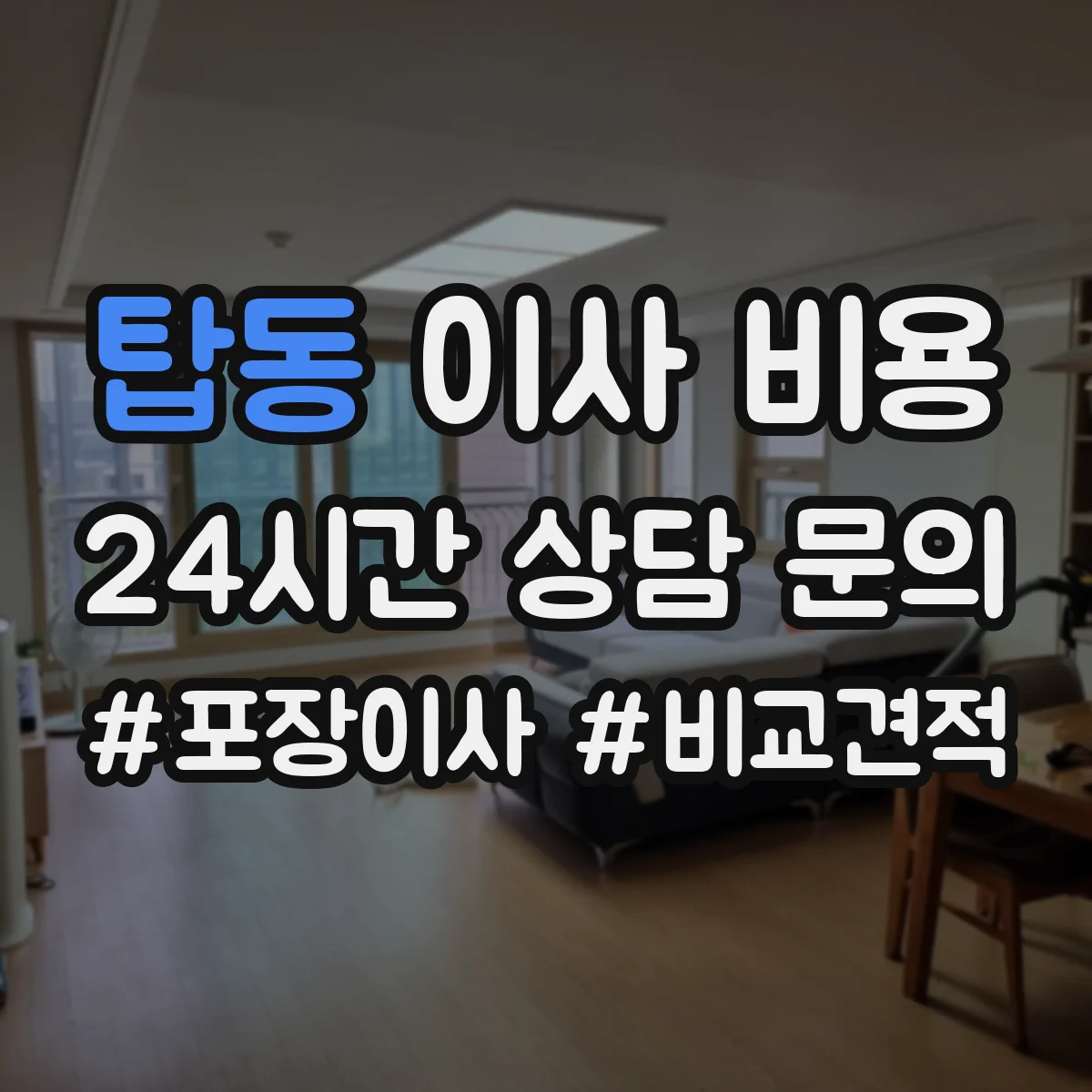 탑동 이사 비용