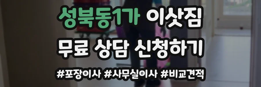 성북동1가 이삿짐