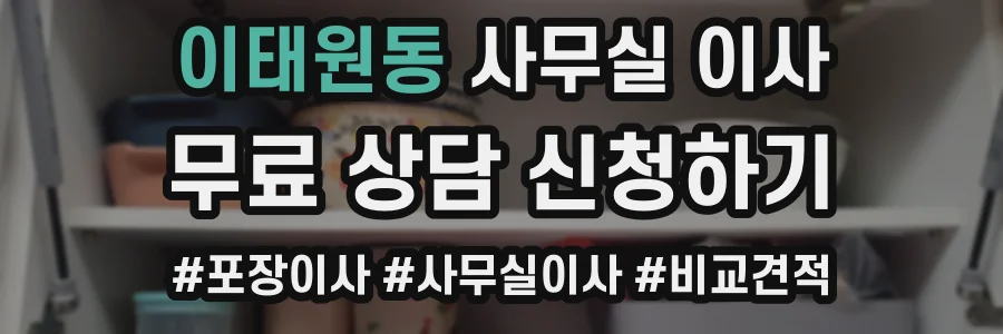 이태원동 사무실 이사