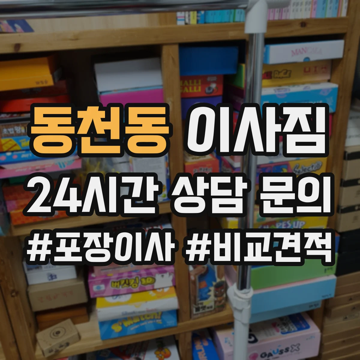 동천동 이사짐