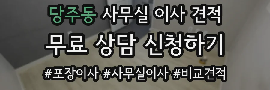 당주동 사무실 이사 견적