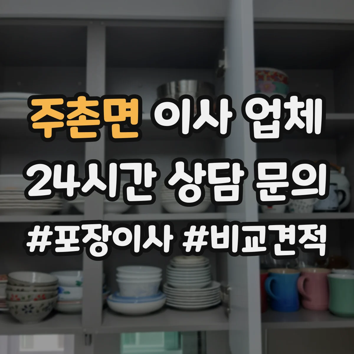 주촌면 이사 업체