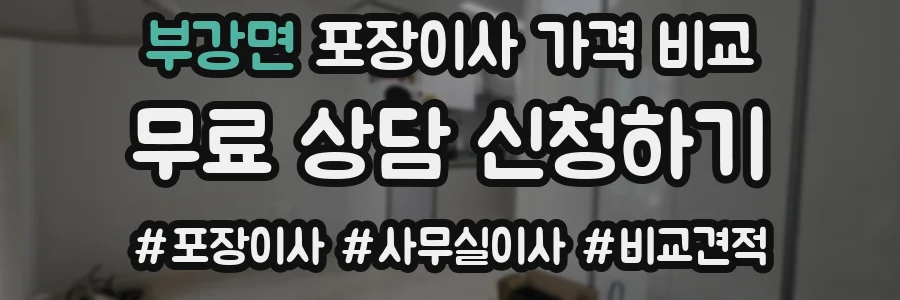 부강면 포장이사 가격 비교