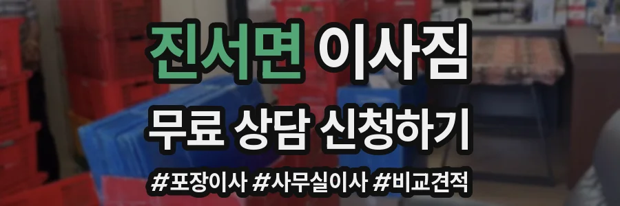 진서면 이사짐