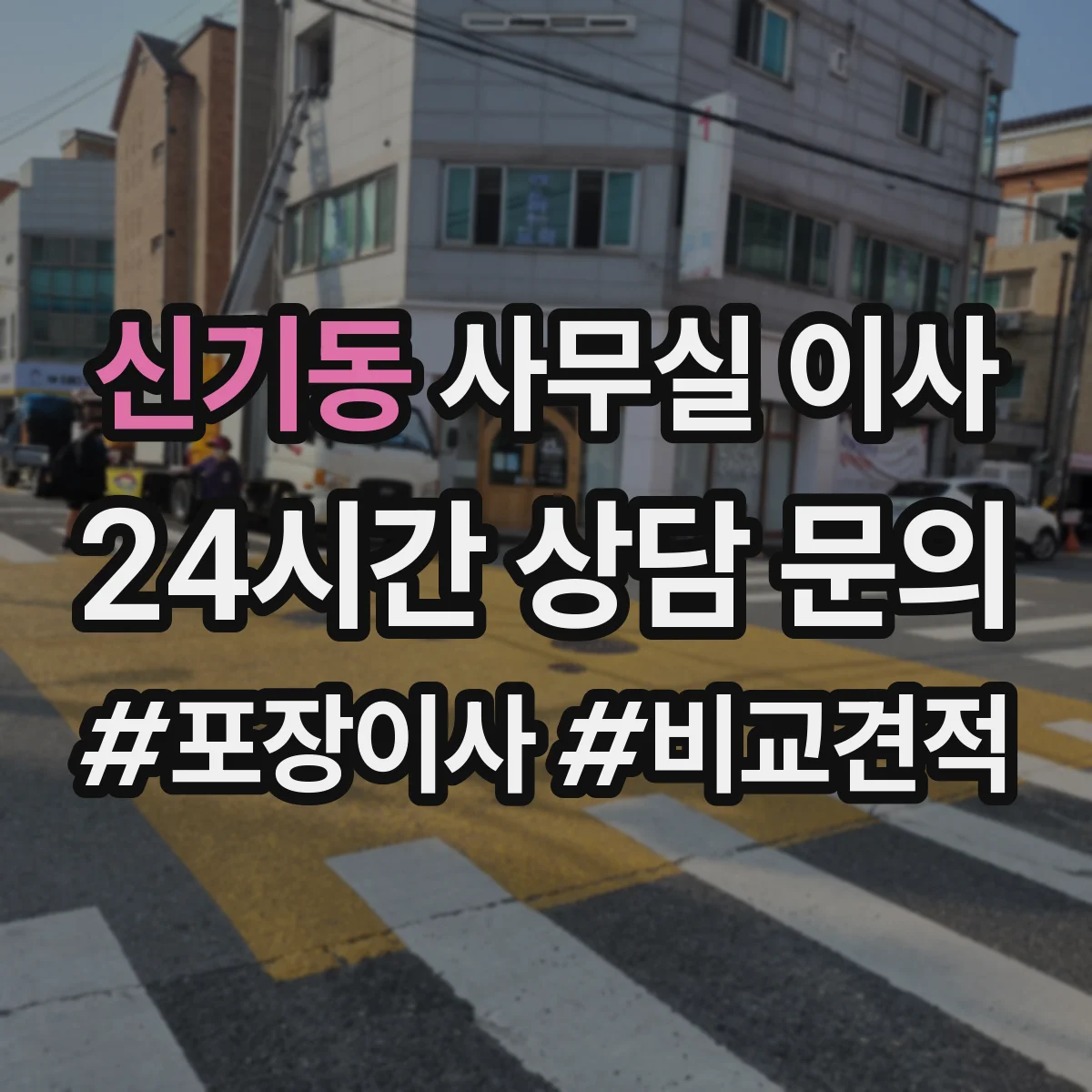 신기동 사무실 이사