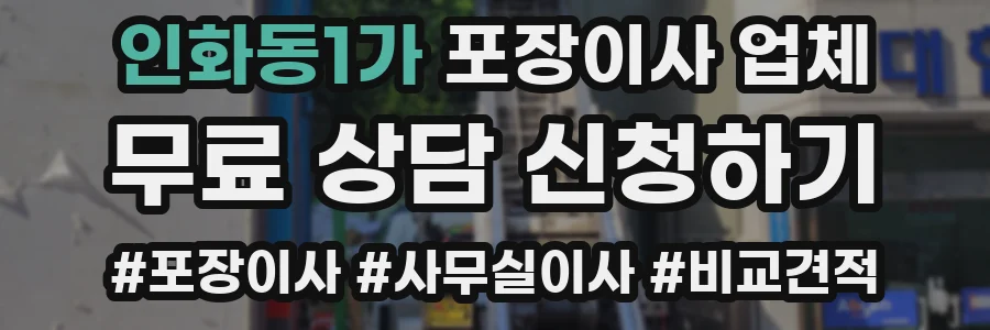 인화동1가 포장이사 업체