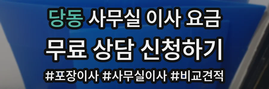 당동 사무실 이사 요금