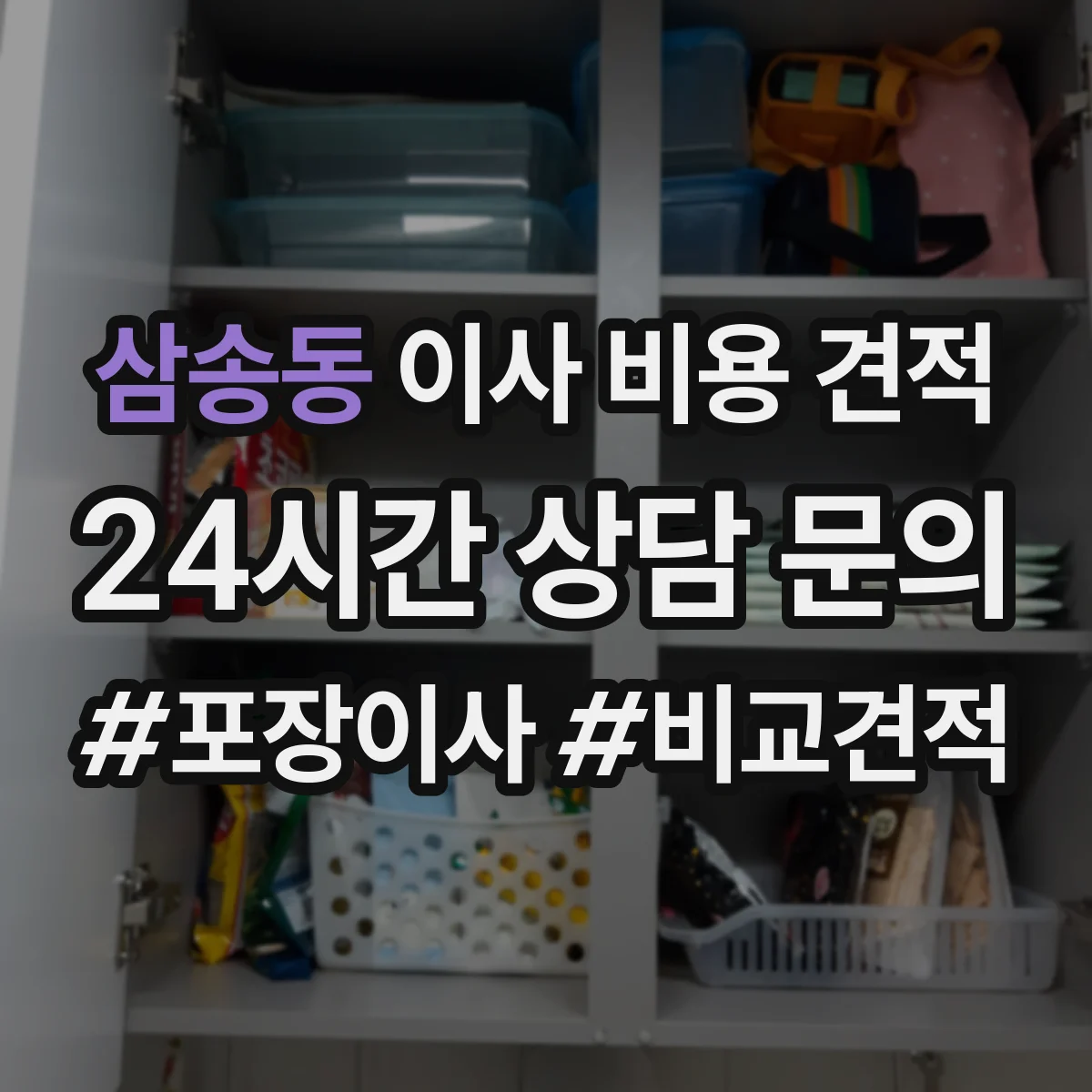 삼송동 이사 비용 견적