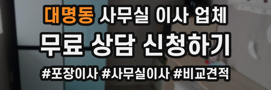 대명동 사무실 이사 업체