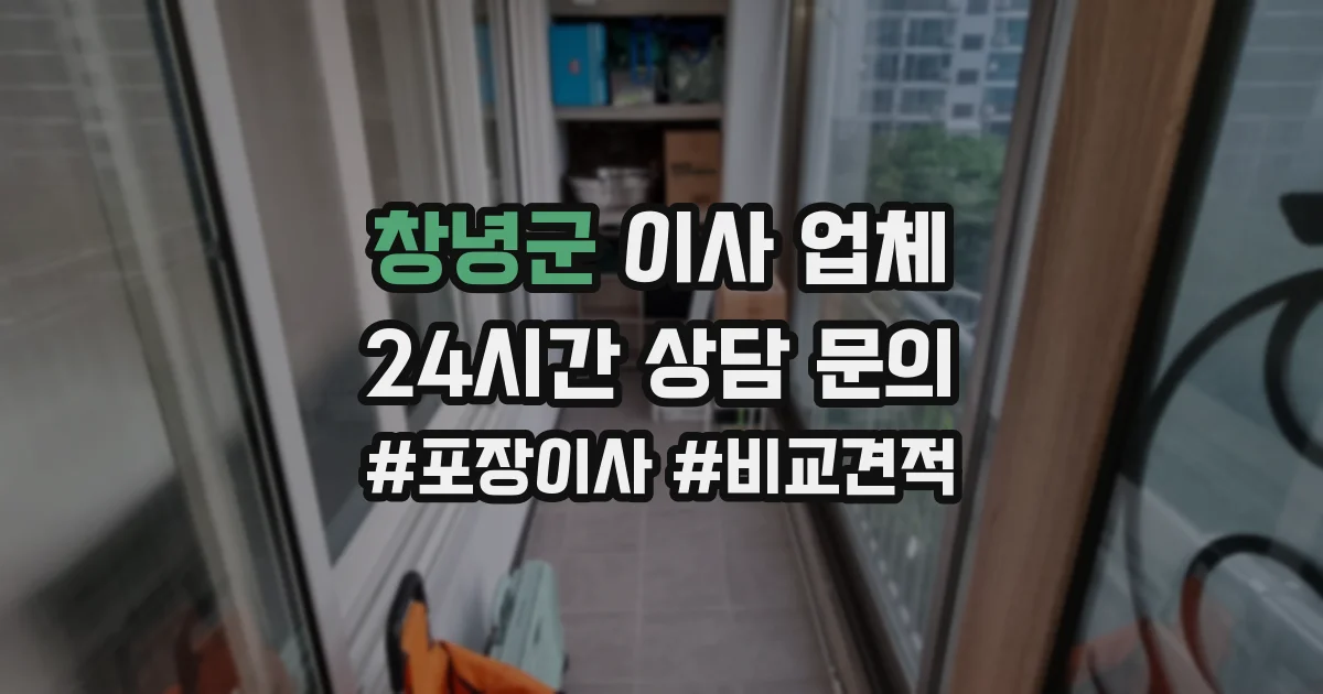 창녕군 이사 업체