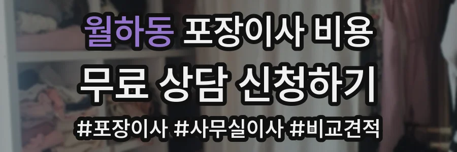 월하동 포장이사 비용