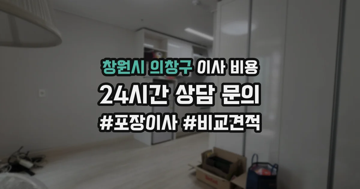 창원시 의창구 이사 비용