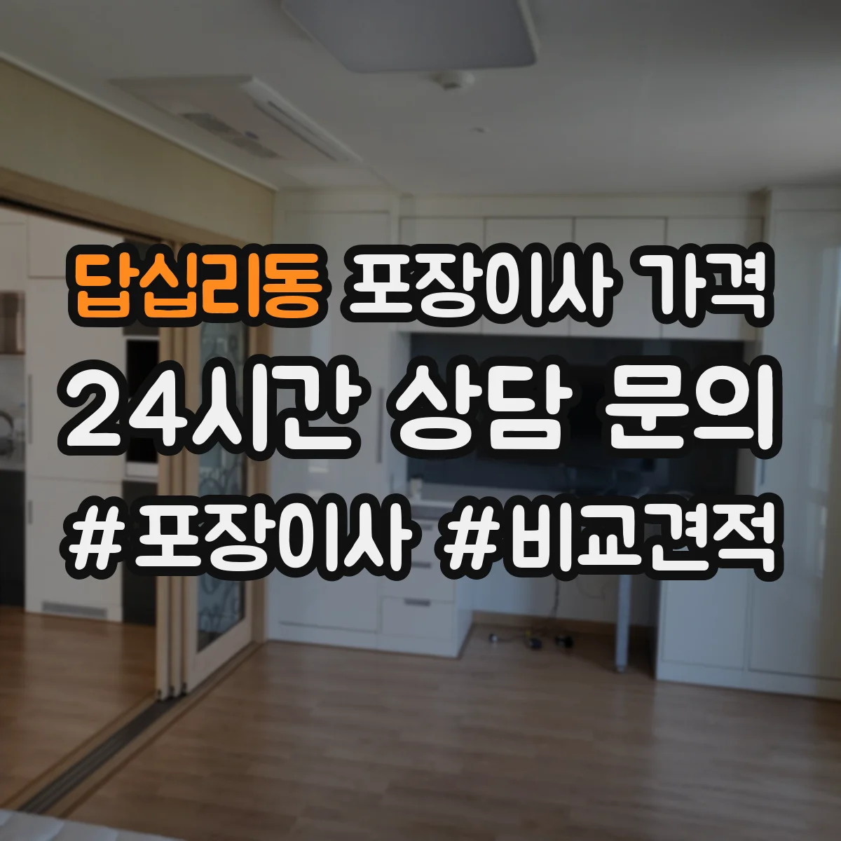 답십리동 포장이사 가격