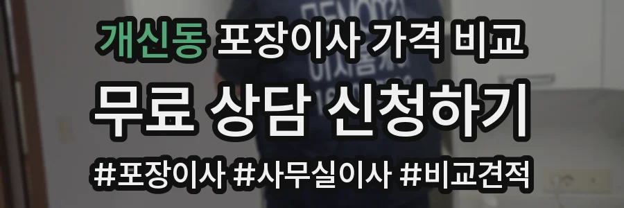 개신동 포장이사 가격 비교