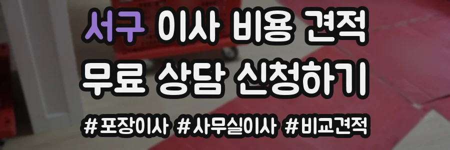 서구 이사 비용 견적