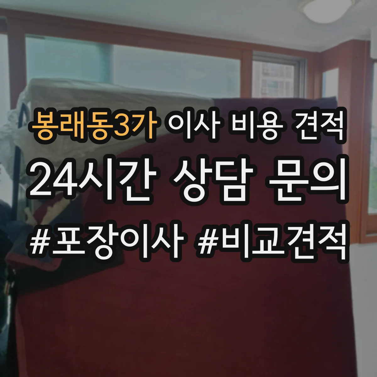 봉래동3가 이사 비용 견적