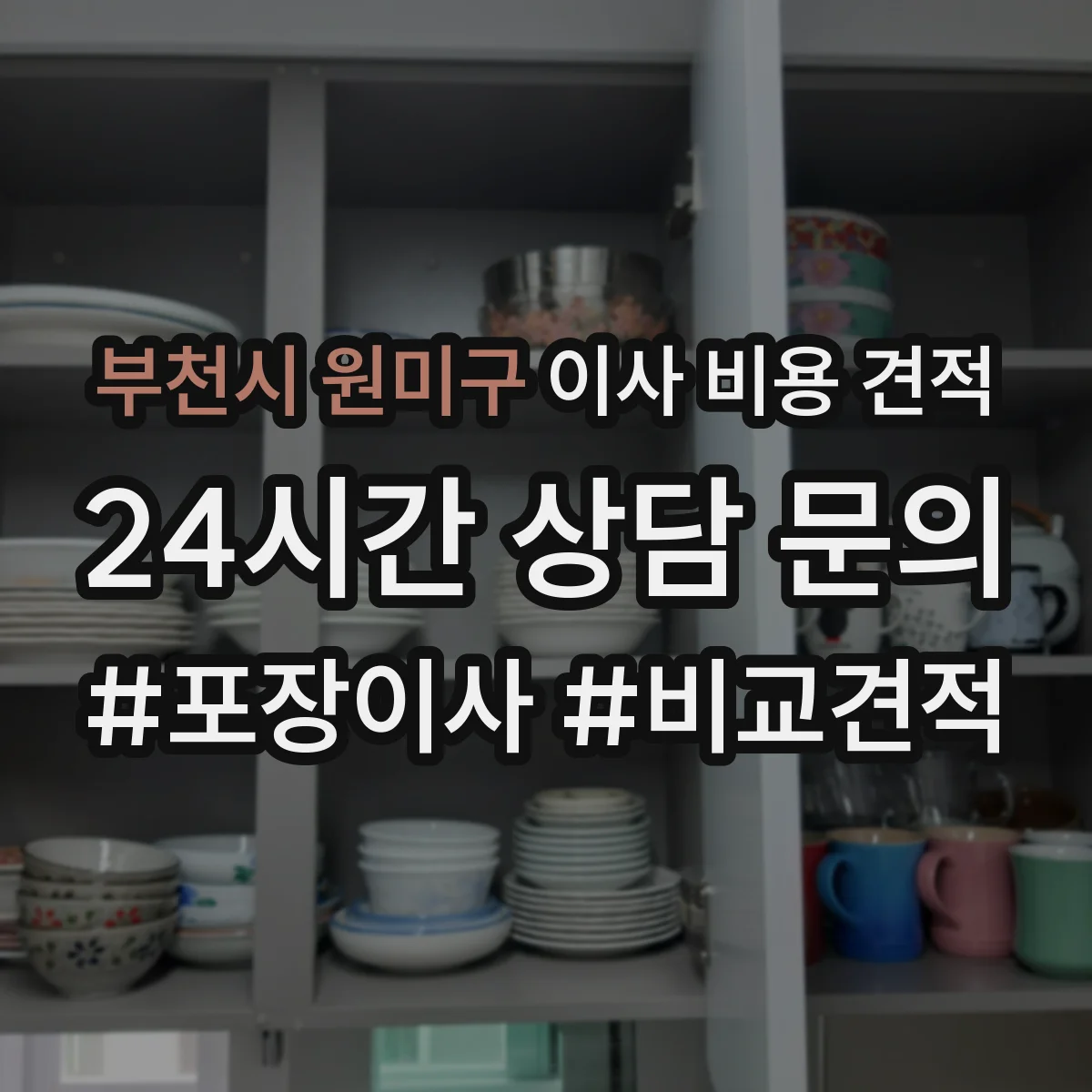 부천시 원미구 이사 비용 견적