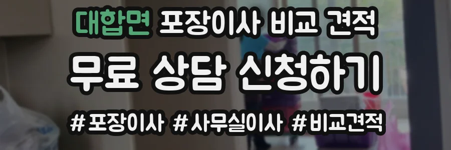 대합면 포장이사 비교 견적