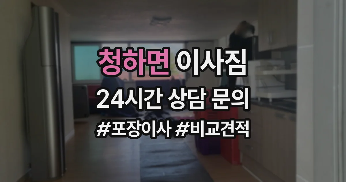 청하면 이사짐