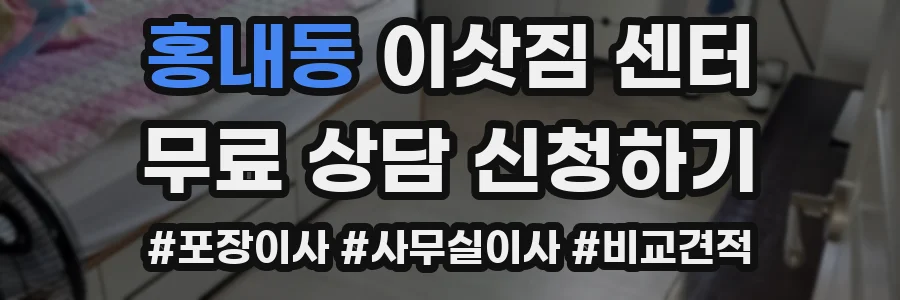 홍내동 이삿짐 센터