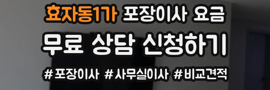 효자동1가 포장이사 요금