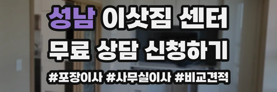 성남 이삿짐 센터