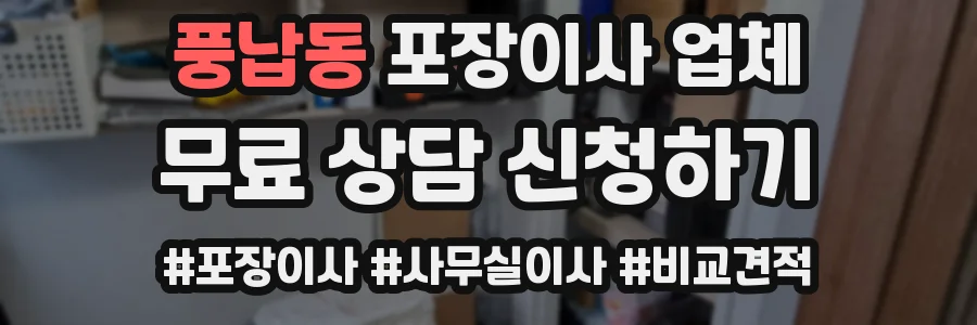 풍납동 포장이사 업체
