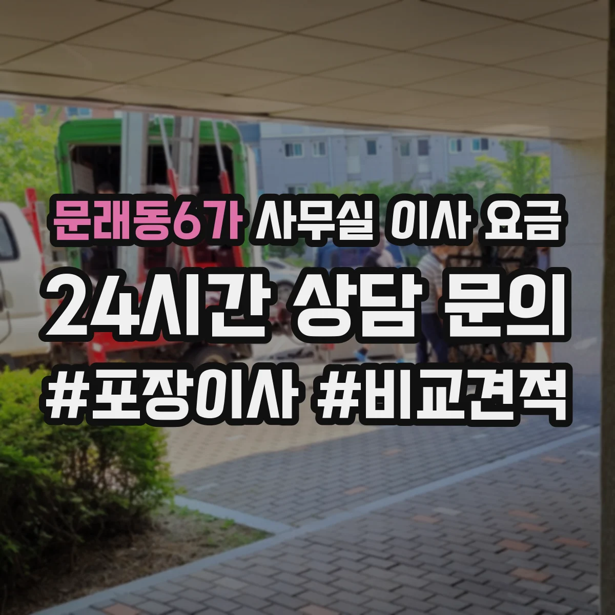 문래동6가 사무실 이사 요금