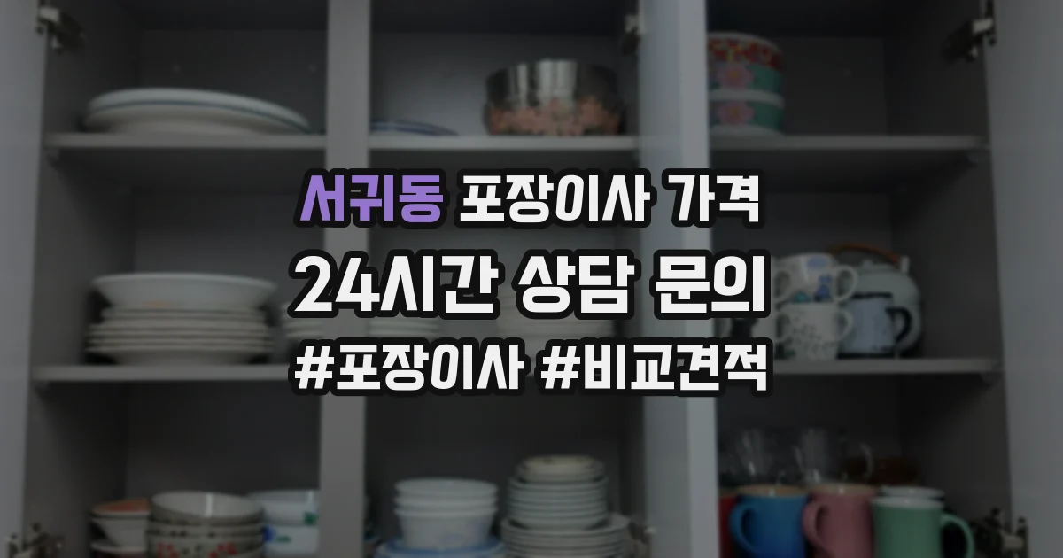 서귀동 포장이사 가격