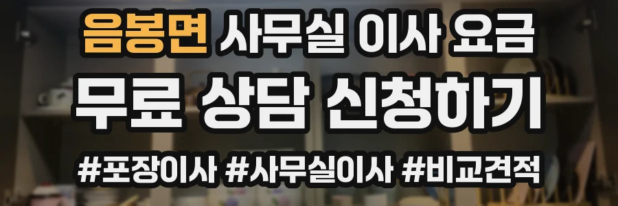 음봉면 사무실 이사 요금