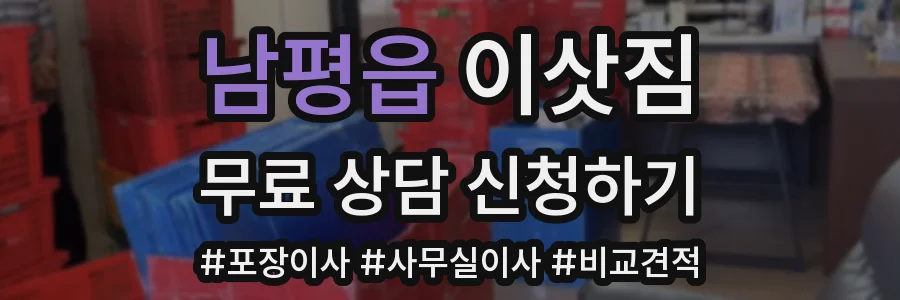 남평읍 이삿짐