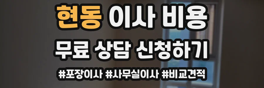 현동 이사 비용