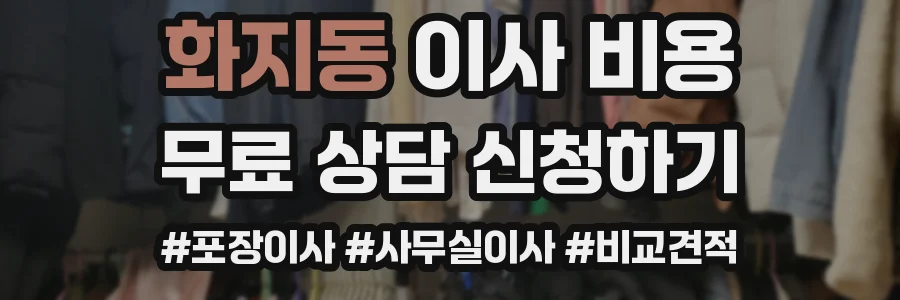 화지동 이사 비용