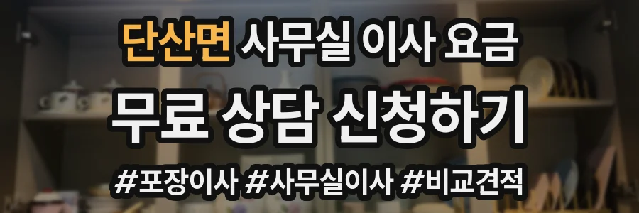 단산면 사무실 이사 요금
