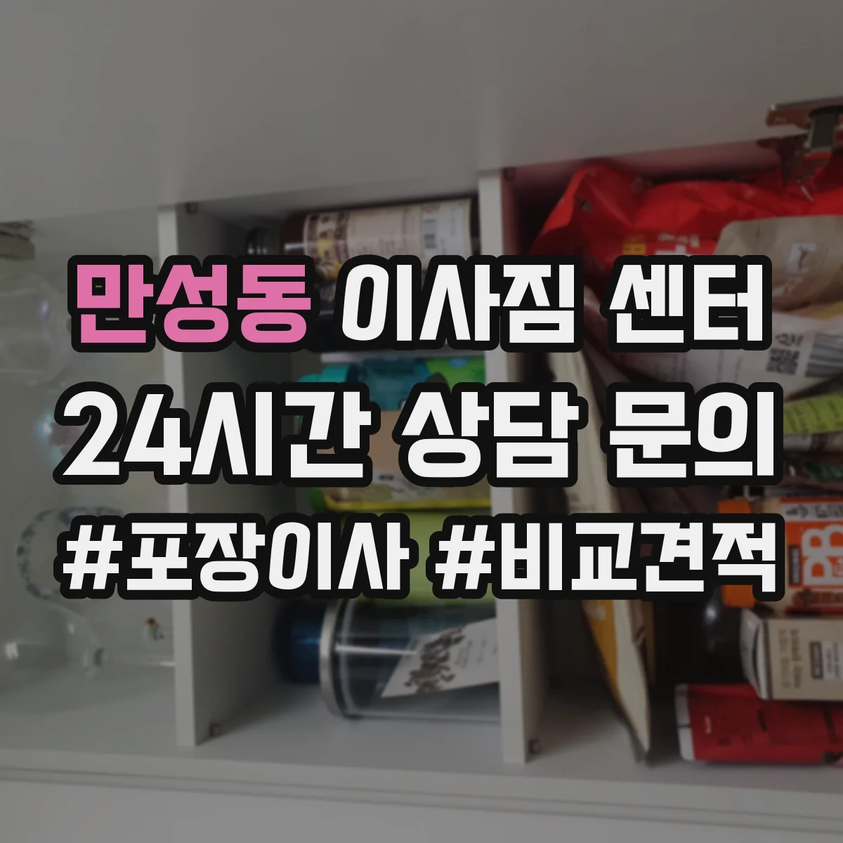 만성동 이사짐 센터
