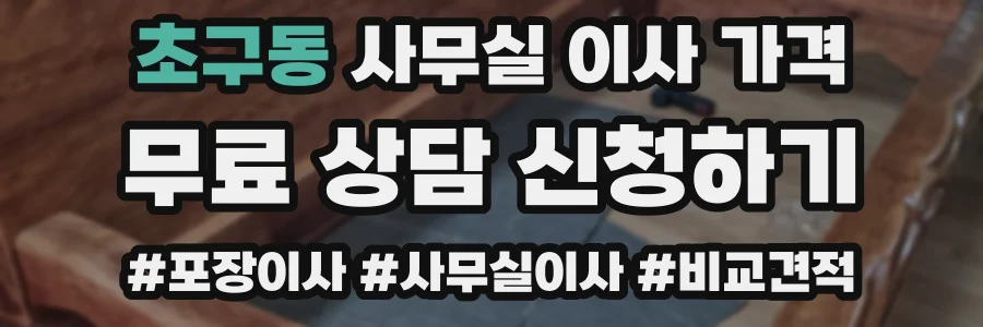 초구동 사무실 이사 가격